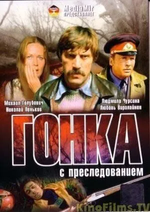 Смотреть онлайн Гонка с преследованием (1979) в хорошем качестве