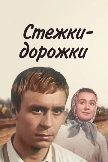 Смотреть онлайн Стежки - дорожки (1963) в хорошем качестве