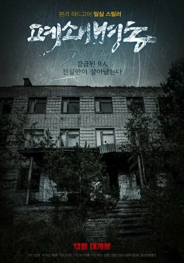 Смотреть онлайн Закрытая палата (2019) в хорошем качестве