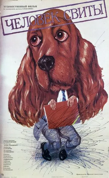 Смотреть онлайн Человек свиты (1987) в хорошем качестве
