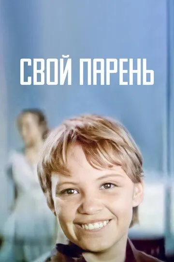 Смотреть онлайн Свой парень (1974) в хорошем качестве