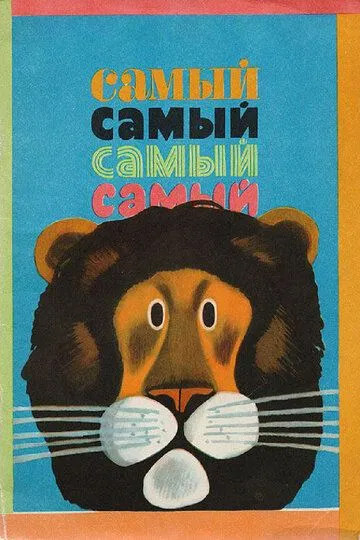 Смотреть онлайн Самый, самый, самый, самый (1966) в хорошем качестве
