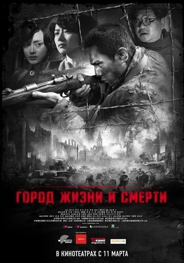 Смотреть онлайн Город жизни и смерти (2009) в хорошем качестве