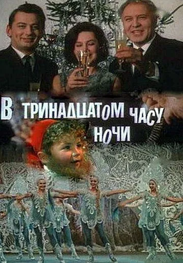 Смотреть онлайн В тринадцатом часу ночи (1969) в хорошем качестве