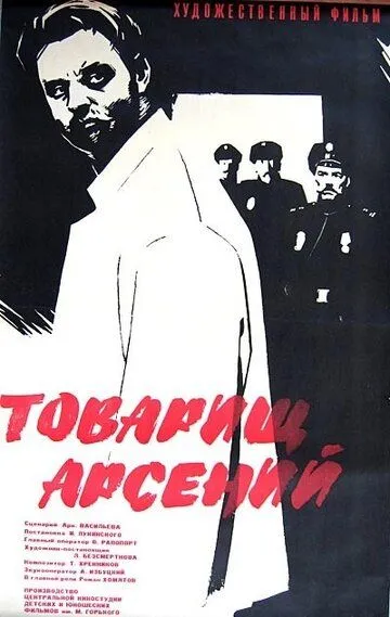 Смотреть онлайн Товарищ Арсений (1964) в хорошем качестве
