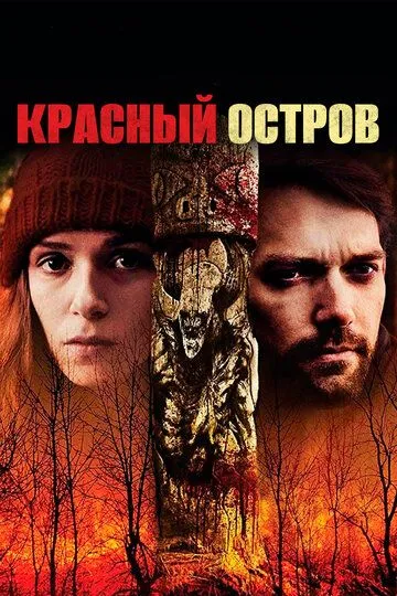 Смотреть онлайн Красный остров (2018) в хорошем качестве