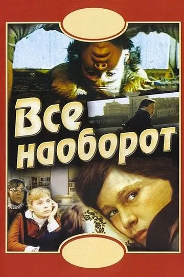 Смотреть онлайн Всё наоборот (1981) в хорошем качестве