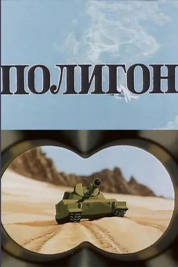 Смотреть онлайн Полигон (1977) в хорошем качестве