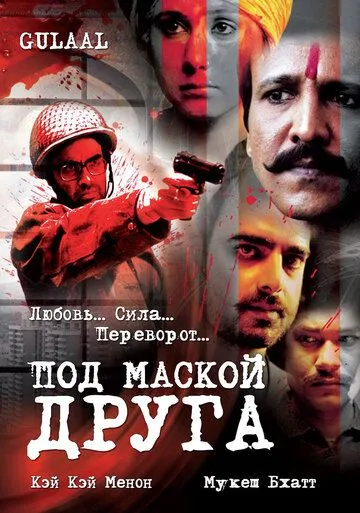 Смотреть онлайн Под маской друга (2009) в хорошем качестве