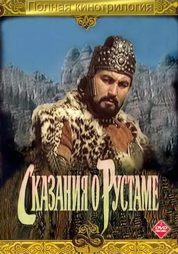 Смотреть онлайн Сказание о Рустаме (1971) в хорошем качестве