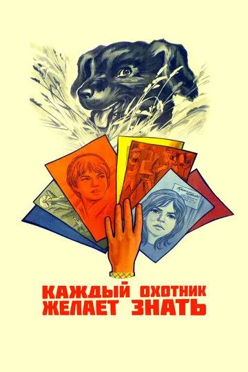 Смотреть онлайн Каждый охотник желает знать... (1985) в хорошем качестве