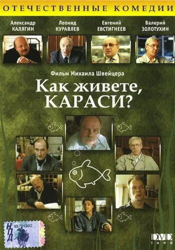 Смотреть онлайн Как живете, караси? (1991) в хорошем качестве