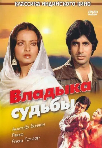 Смотреть онлайн Владыка судьбы (1978) в хорошем качестве