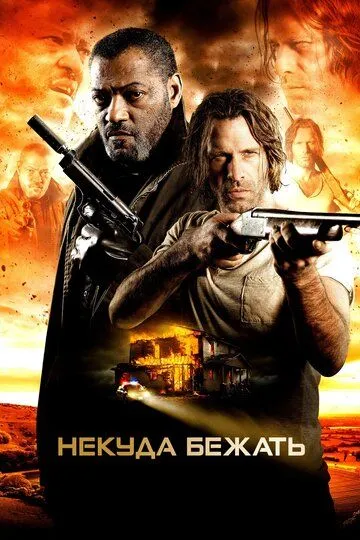 Смотреть онлайн Некуда бежать (2015) в хорошем качестве