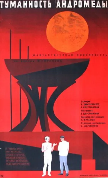 Смотреть онлайн Туманность Андромеды (1967) в хорошем качестве