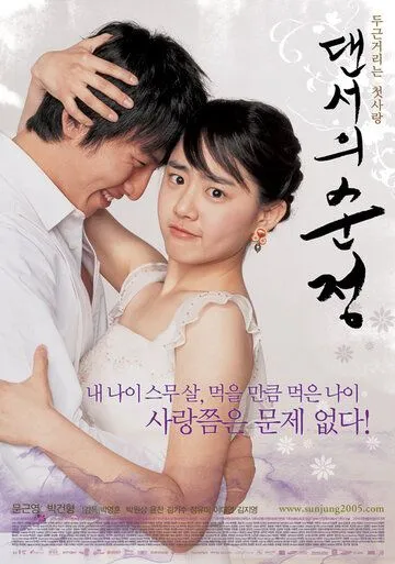 Смотреть онлайн Невинные шаги (2005) в хорошем качестве