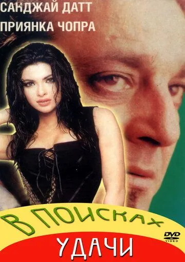Смотреть онлайн В поисках удачи (2004) в хорошем качестве
