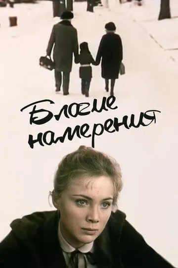 Смотреть онлайн Благие намерения (1984) в хорошем качестве