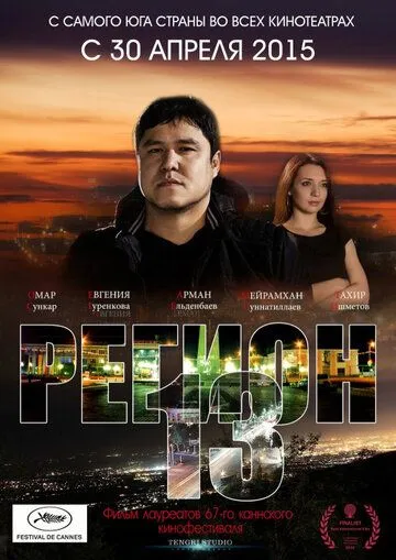 Смотреть онлайн Регион 13 (2015) в хорошем качестве