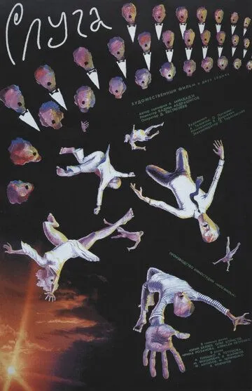 Смотреть онлайн Слуга (1988) в хорошем качестве