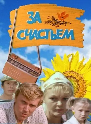 Смотреть онлайн За счастьем (1982) в хорошем качестве
