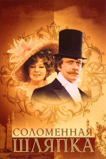 Смотреть онлайн Соломенная шляпка (1974) в хорошем качестве