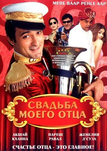 Смотреть онлайн Свадьба моего отца (2008) в хорошем качестве