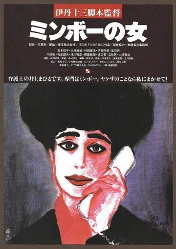 Смотреть онлайн Специалистка по минбо (1992) в хорошем качестве