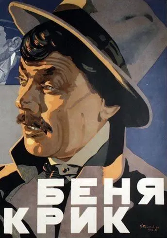 Смотреть онлайн Беня Крик (1926) в хорошем качестве