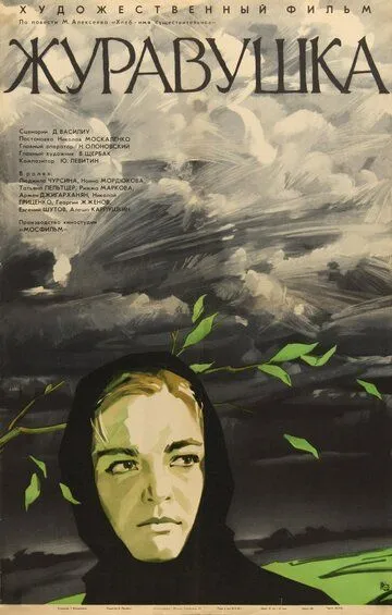 Смотреть онлайн Журавушка (1969) в хорошем качестве