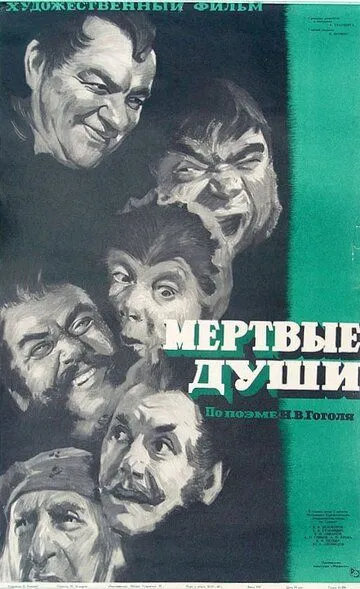 Смотреть онлайн Мертвые души (1960) в хорошем качестве