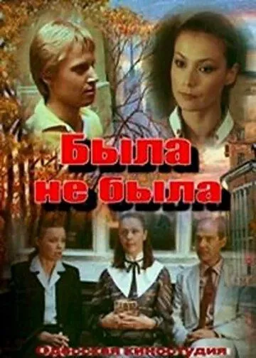 Смотреть онлайн Была не была (1986) в хорошем качестве