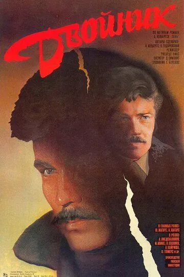 Смотреть онлайн Двойник (1986) в хорошем качестве