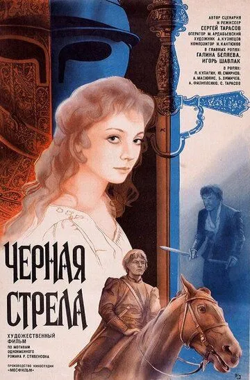 Смотреть онлайн Черная стрела (1985) в хорошем качестве