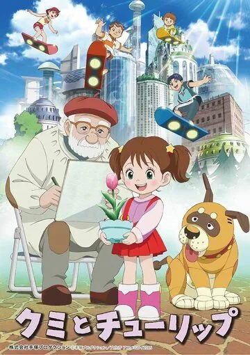 Смотреть онлайн Куми и тюльпан (2015) в хорошем качестве