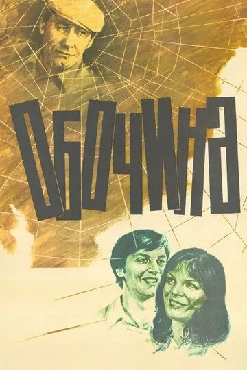 Смотреть онлайн Обочина (1978) в хорошем качестве