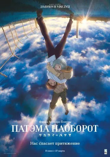 Смотреть онлайн Патэма наоборот (2013) в хорошем качестве
