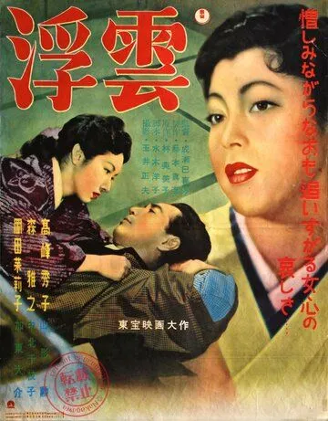 Смотреть онлайн Плывущие облака (1954) в хорошем качестве