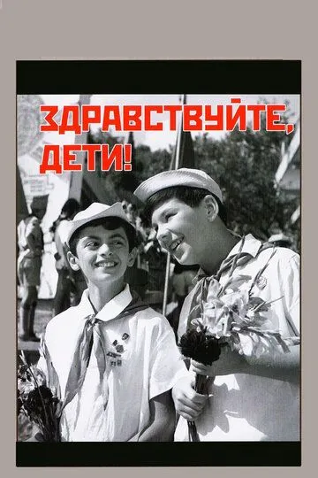 Смотреть онлайн Здравствуйте, дети! (1962) в хорошем качестве