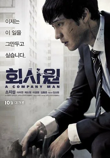 Смотреть онлайн Служащий (2012) в хорошем качестве