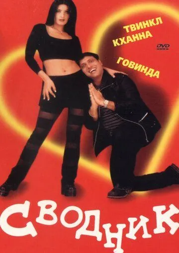 Смотреть онлайн Сводник (2000) в хорошем качестве