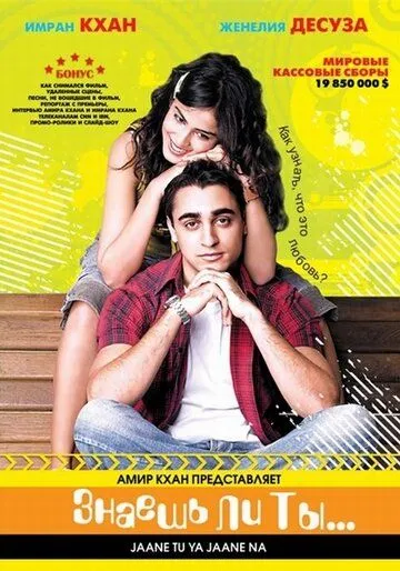 Смотреть онлайн Знаешь ли ты... (2008) в хорошем качестве