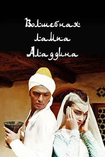 Смотреть онлайн Волшебная лампа Аладдина (1967) в хорошем качестве