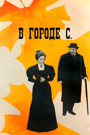 Смотреть онлайн В городе С. (1966) в хорошем качестве