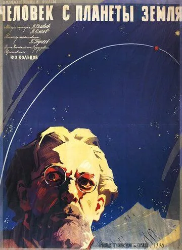 Смотреть онлайн Человек с планеты Земля (1959) в хорошем качестве