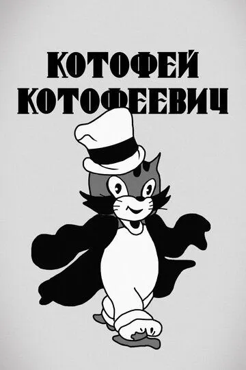 Смотреть онлайн Котофей Котофеевич (1937) в хорошем качестве
