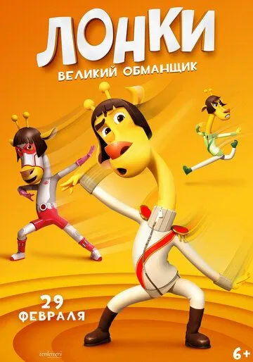 Смотреть онлайн Лонки – великий обманщик (2023) в хорошем качестве