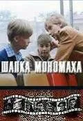 Смотреть онлайн Шапка Мономаха (1982) в хорошем качестве