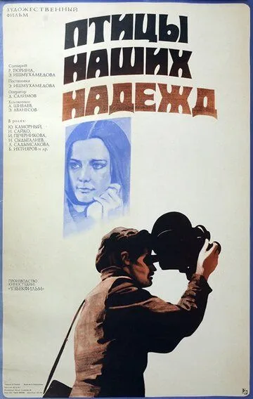 Смотреть онлайн Птицы наших надежд (1976) в хорошем качестве