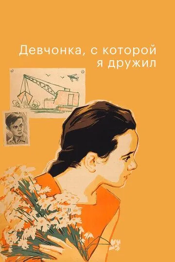 Смотреть онлайн Девчонка, с которой я дружил (1961) в хорошем качестве
